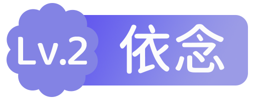 Lv.2 等级-Lv.2